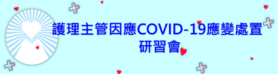 「護理主管因應COVID-19應變處置」研習會