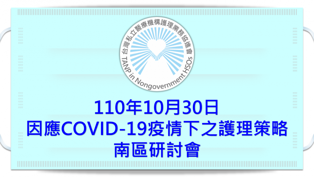 110.10.30_「因應COVID-19疫情下之護理策略」南區研討會
