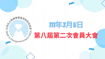 台灣私立醫療機構護理業務協進會第八屆第二次會員大會