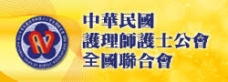 中華民國護理師護士公會全國聯合會