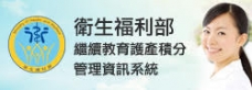 衛福部教育積分管理系統