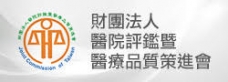 財團法人醫院評鑑暨醫療品質策進會