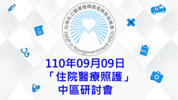 「住院醫療照護」中區研討會