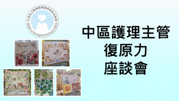 中區護理主管復原力