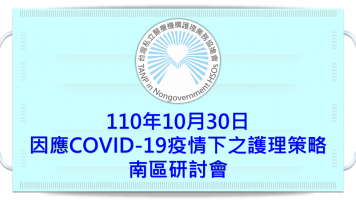 「因應COVID-19疫情下之護理策略」南區研討會