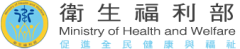 衛生福利部