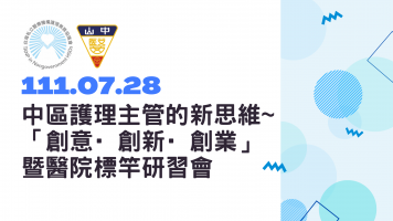 中區護理主管的新思維~「創意·創新·創業」暨醫院標竿研習會