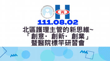 北區護理主管的新思維~「創意·創新·創業」暨醫院標竿學習研習會