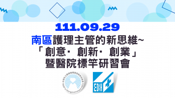 南區護理主管的新思維~「創意·創新·創業」暨醫院標竿學習研習會