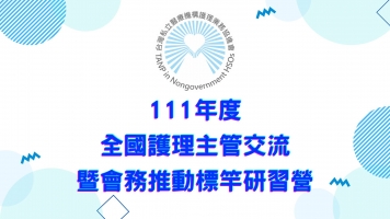 111年度全國護理主管交流暨會務推動標竿研習營