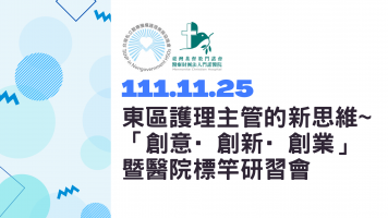 東區護理主管的新思維~「創意·創新·創業」暨醫院標竿研習會