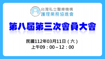 112年第八屆第三次會員大會