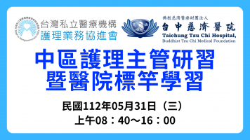 112年05月31日（三）中區護理主管研習暨醫院標竿學習（VR20230508001）