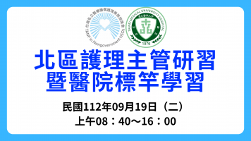 112年09月19日（二）北區護理主管研習暨醫院標竿學習（VR20230824001）