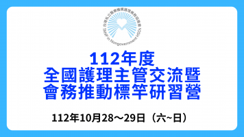 112年度全國護理主管交流暨會務推動標竿研習營（VR20230824002）