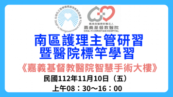 112年11月10日（五）南區護理主管研習會暨醫院標竿學習活動（VR20231009001）