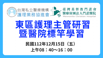 112.12.15_東部護理主管研習暨醫院標竿學習（VR20231120001）