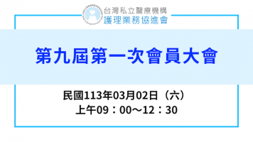 113年第九屆第一次會員大會