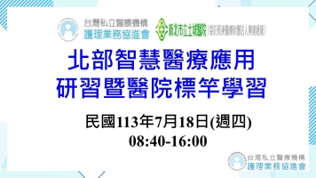 北部智慧醫療應用研習暨醫院標竿學習