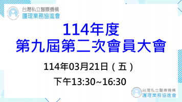 114年第九屆第二次會員大會