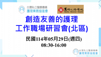 創造友善的護理工作職場研習會(北區)