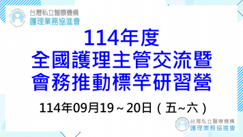114年度全國護理主管交流暨會務推動標竿研習營及會員聯誼活動