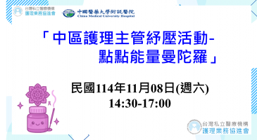 中區護理主管紓壓活動-點點能量曼陀羅