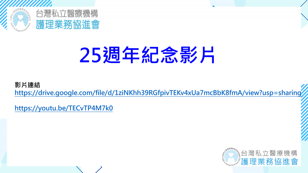 台灣私立醫療機構護理業務協進會25週年影片