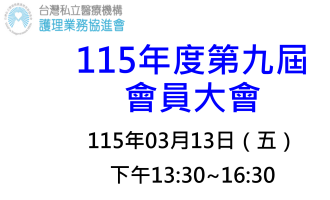 115年第九屆會員大會