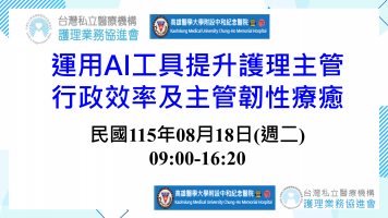 運用AI工具提升護理主管行政效率及主管韌性療癒