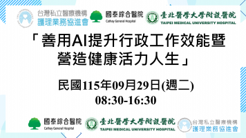 善用AI提升行政工作效能暨營造健康活力人生